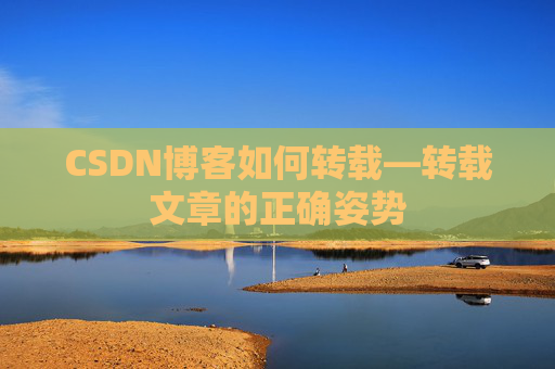 CSDN博客如何转载—转载文章的正确姿势